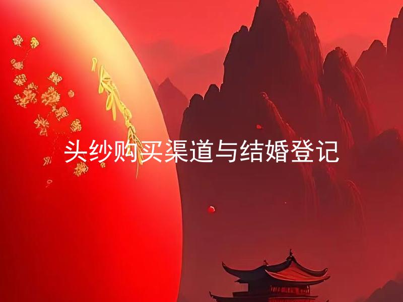 头纱购买渠道与结婚登记