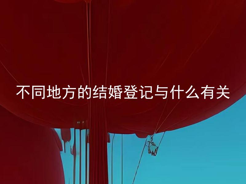 不同地方的结婚登记与什么有关