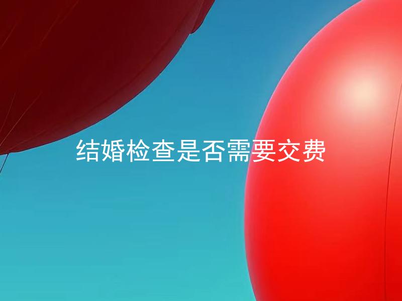 结婚检查是否需要交费