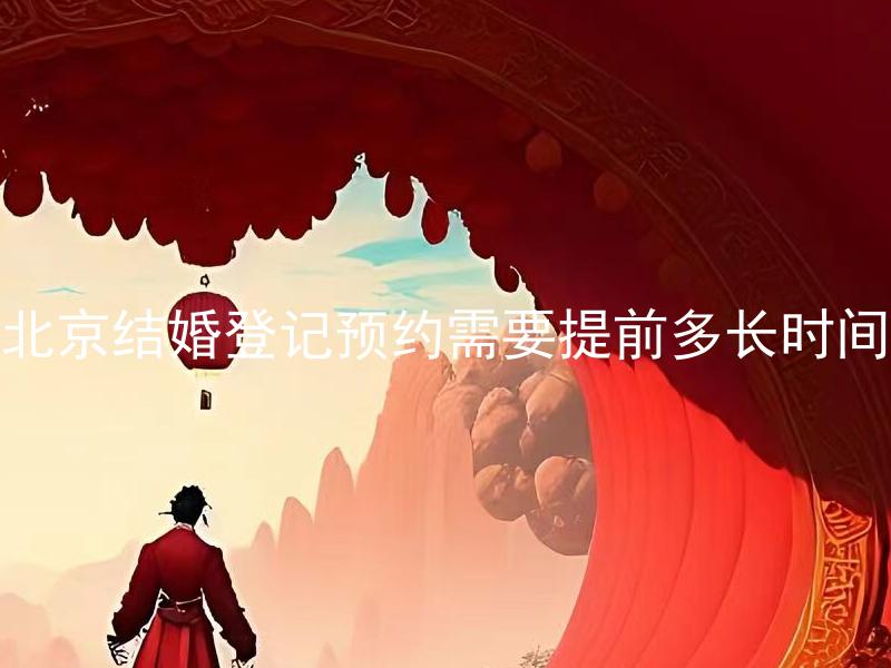北京结婚登记预约需要提前多长时间