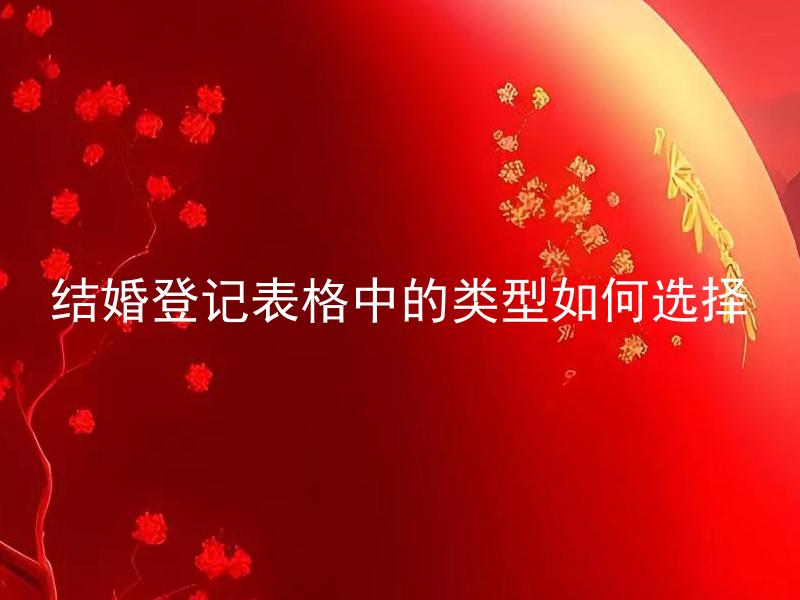 结婚登记表格中的类型如何选择