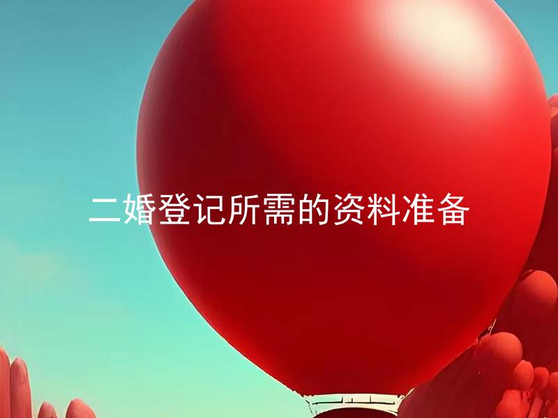 二婚登记所需的资料准备