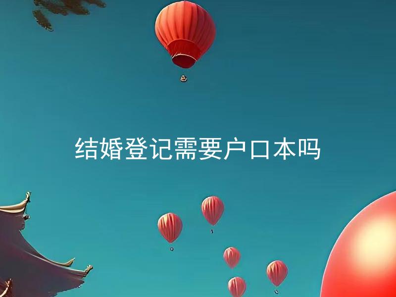 结婚登记需要户口本吗