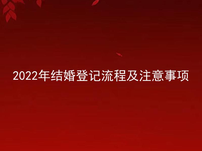 2022年结婚登记流程及注意事项