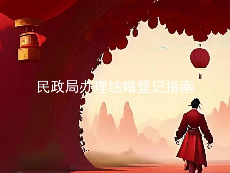 民政局办理结婚登记指南