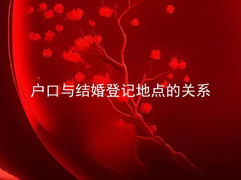 户口与结婚登记地点的关系