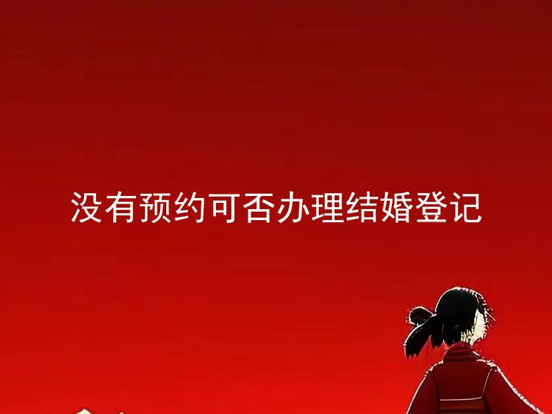 没有预约可否办理结婚登记
