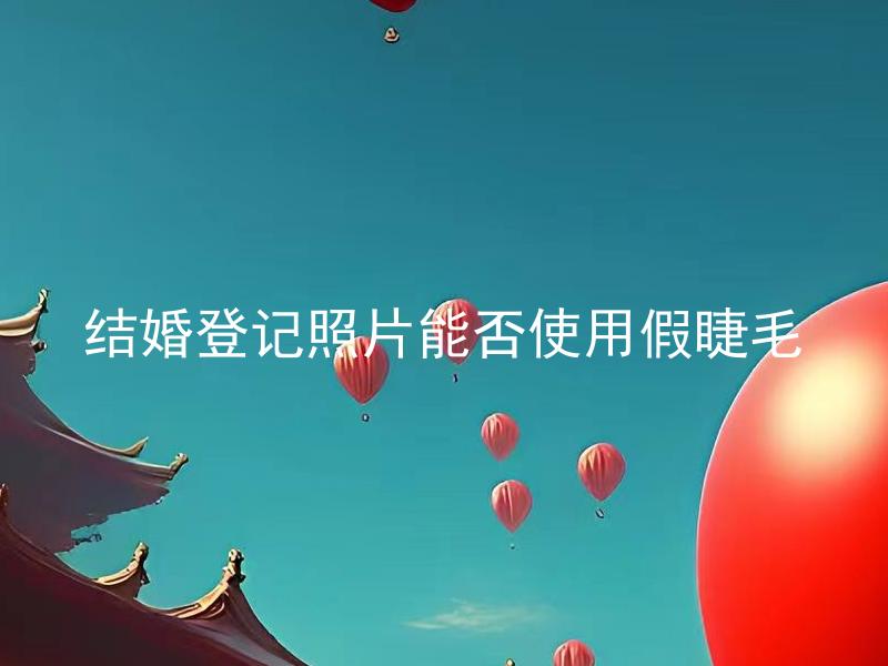 结婚登记照片能否使用假睫毛