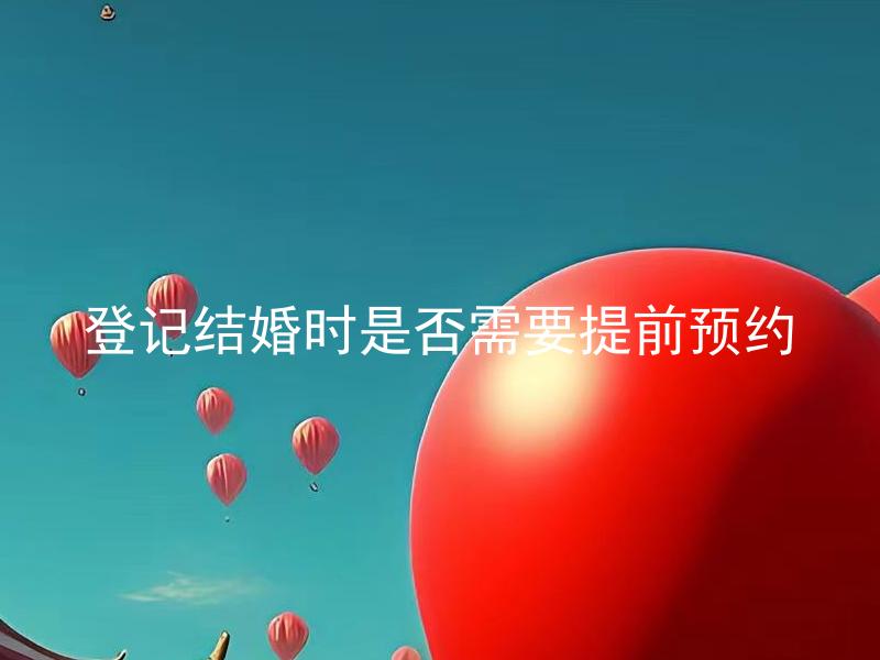 登记结婚时是否需要提前预约