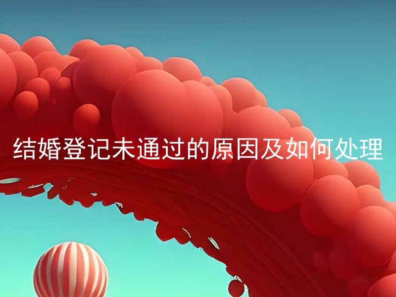 结婚登记未通过的原因及如何处理