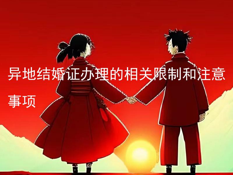 异地结婚证办理的相关限制和注意事项
