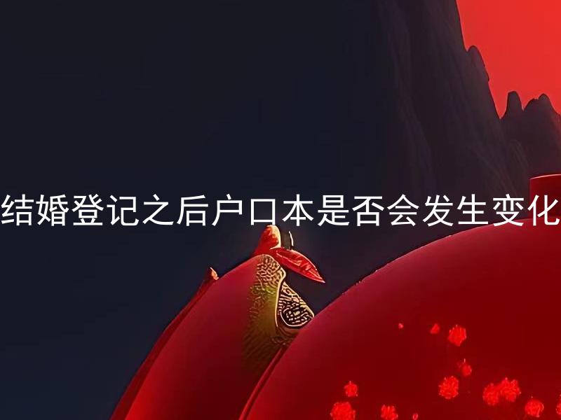 结婚登记之后户口本是否会发生变化