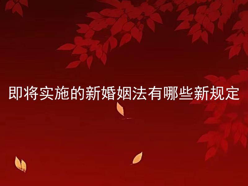 即将实施的新婚姻法有哪些新规定