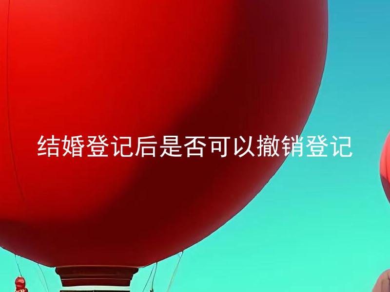 结婚登记后是否可以撤销登记