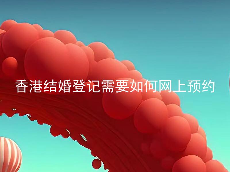香港结婚登记需要如何网上预约