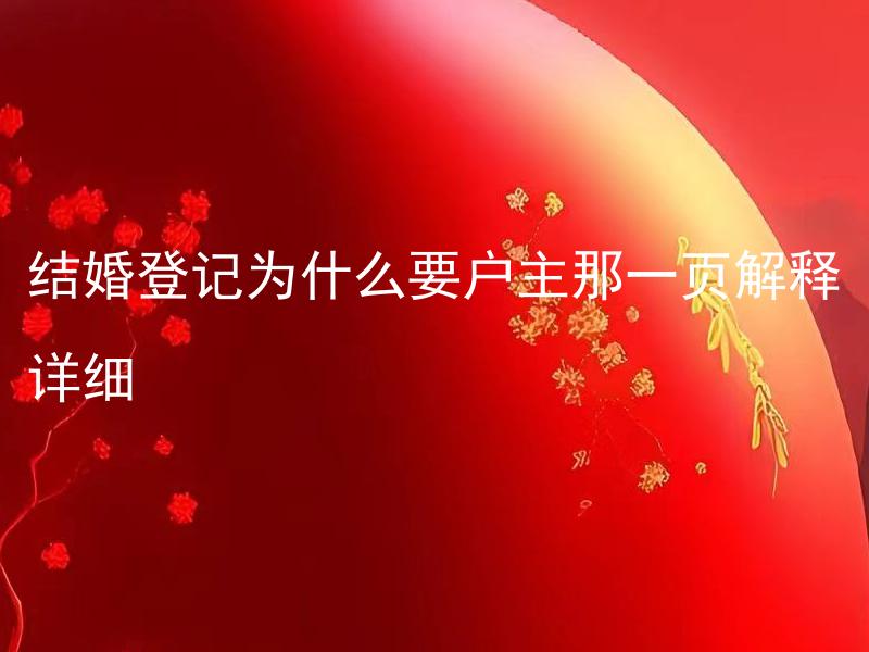 结婚登记为什么要户主那一页解释详细