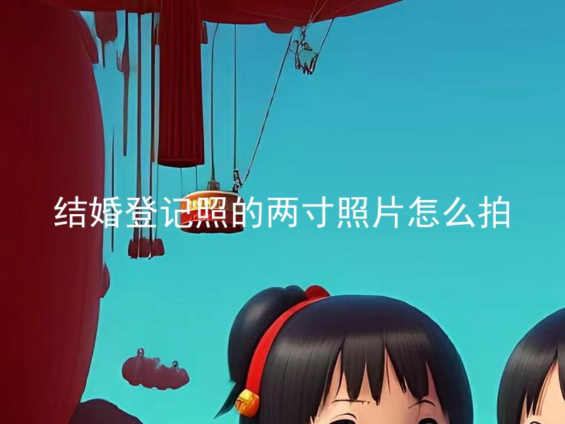 结婚登记照的两寸照片怎么拍