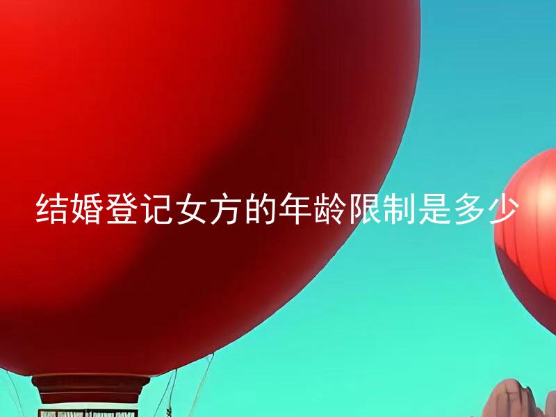 结婚登记女方的年龄限制是多少