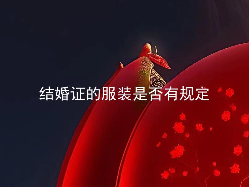 结婚证的服装是否有规定