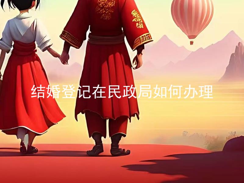 结婚登记在民政局如何办理