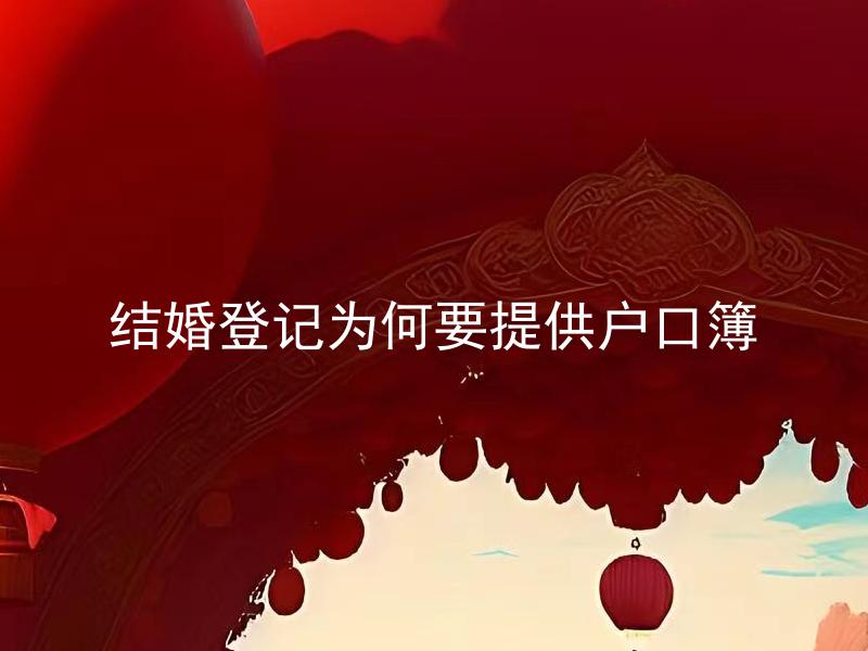 结婚登记为何要提供户口簿