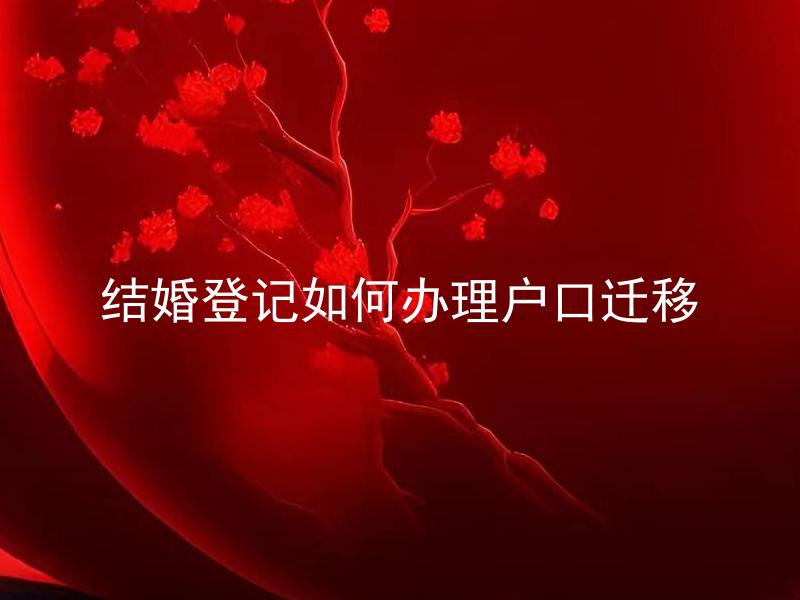 结婚登记如何办理户口迁移