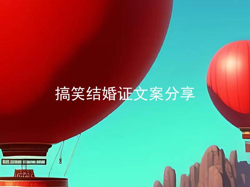 搞笑结婚证文案分享