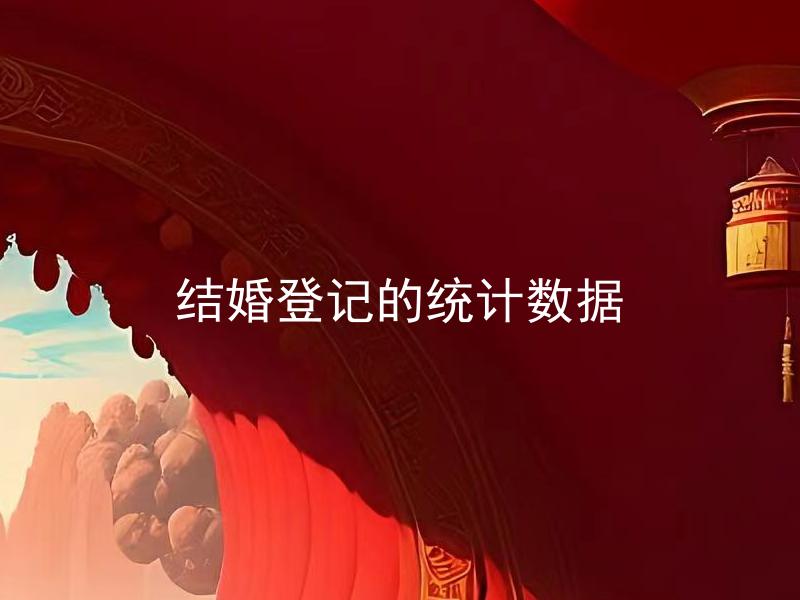 结婚登记的统计数据