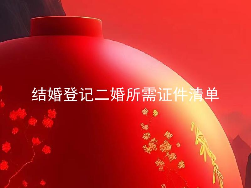 结婚登记二婚所需证件清单