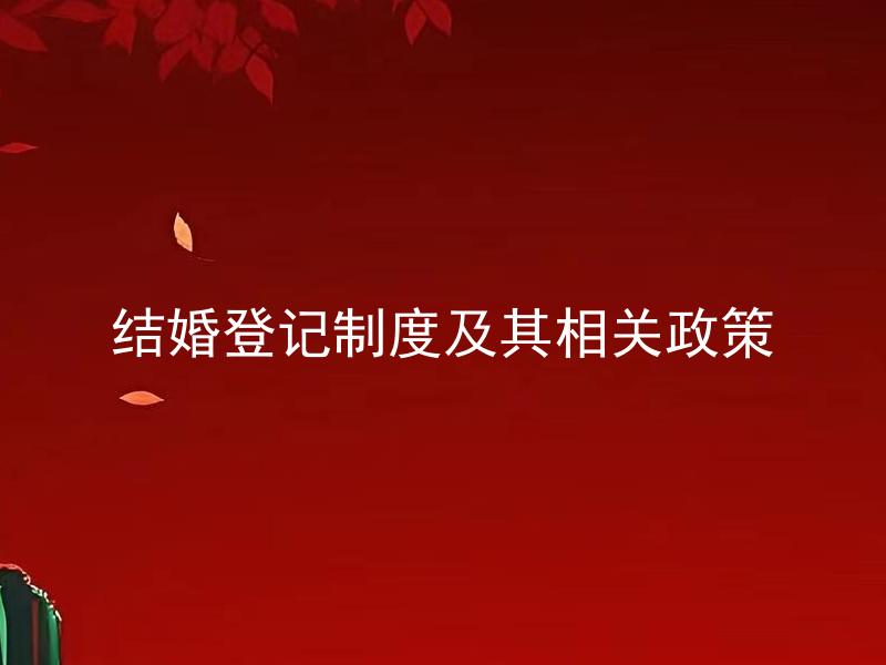 结婚登记制度及其相关政策