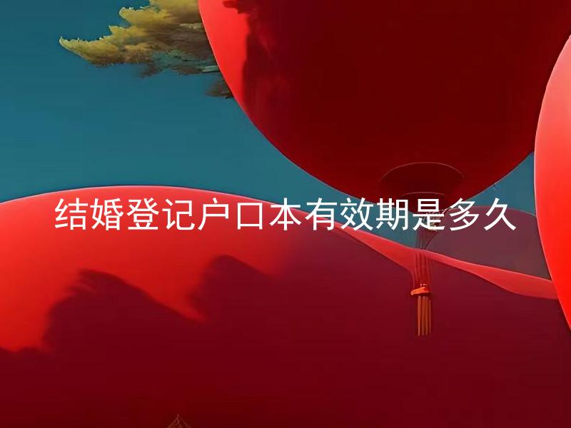 结婚登记户口本有效期是多久