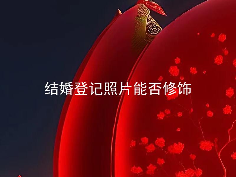 结婚登记照片能否修饰