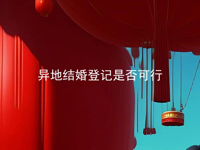 异地结婚登记是否可行
