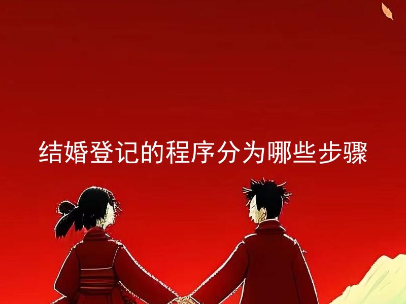 结婚登记的程序分为哪些步骤