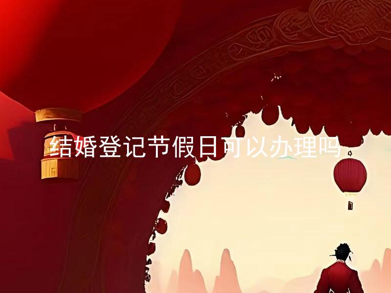 结婚登记节假日可以办理吗