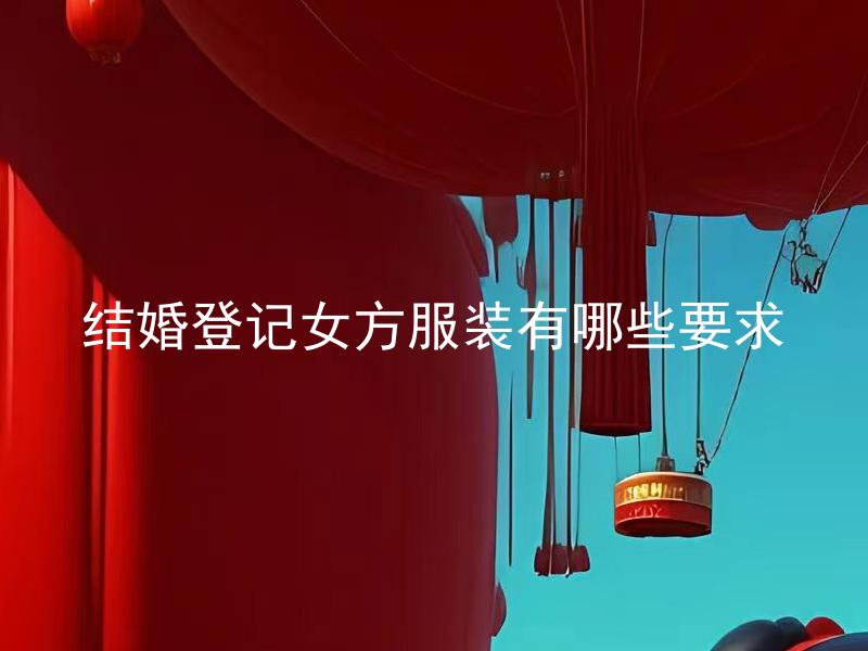 结婚登记女方服装有哪些要求