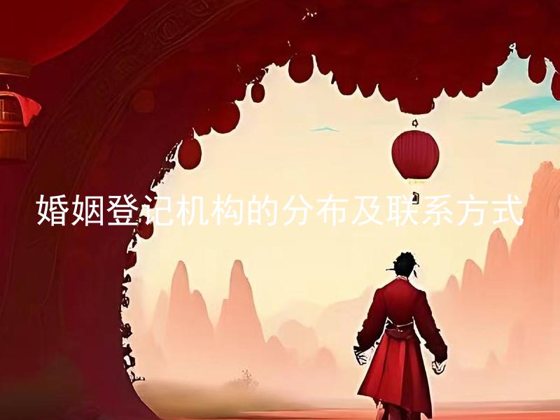 婚姻登记机构的分布及联系方式