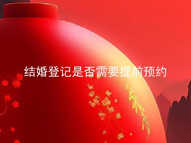 结婚登记是否需要提前预约