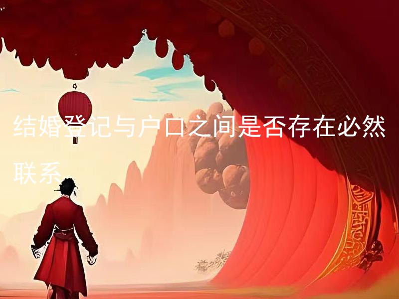 结婚登记与户口之间是否存在必然联系