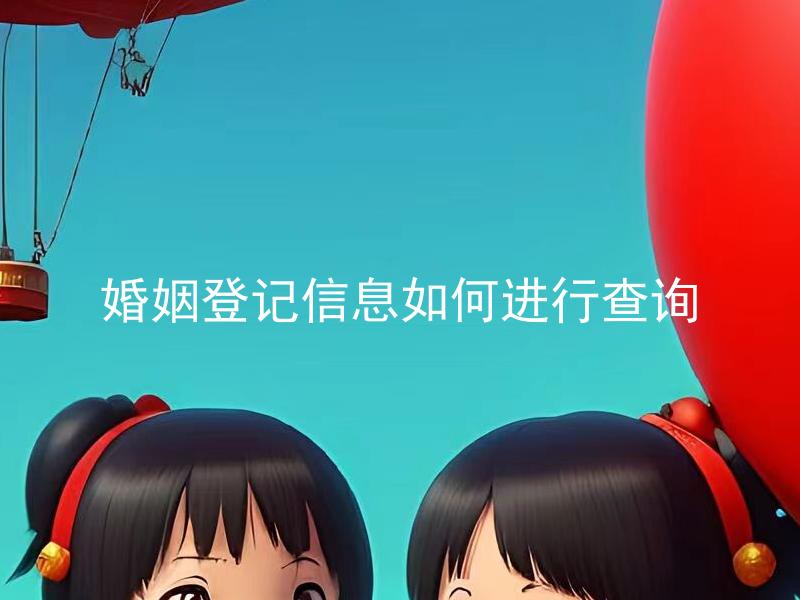 婚姻登记信息如何进行查询