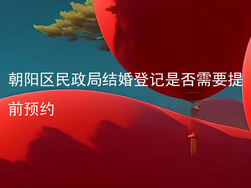 朝阳区民政局结婚登记是否需要提前预约