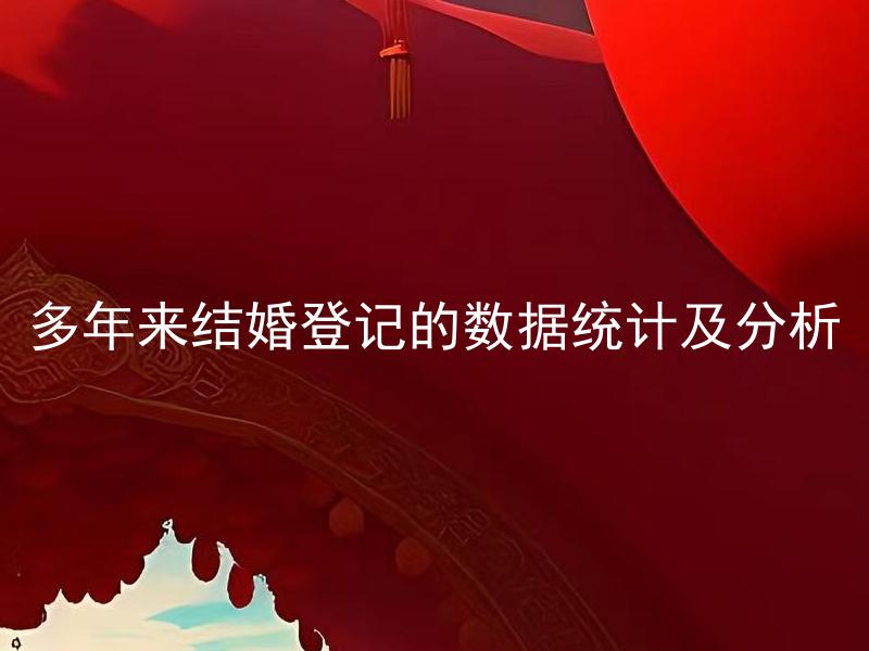 多年来结婚登记的数据统计及分析