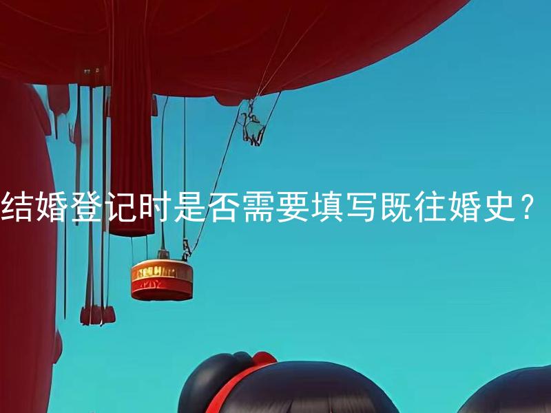结婚登记时是否需要填写既往婚史？