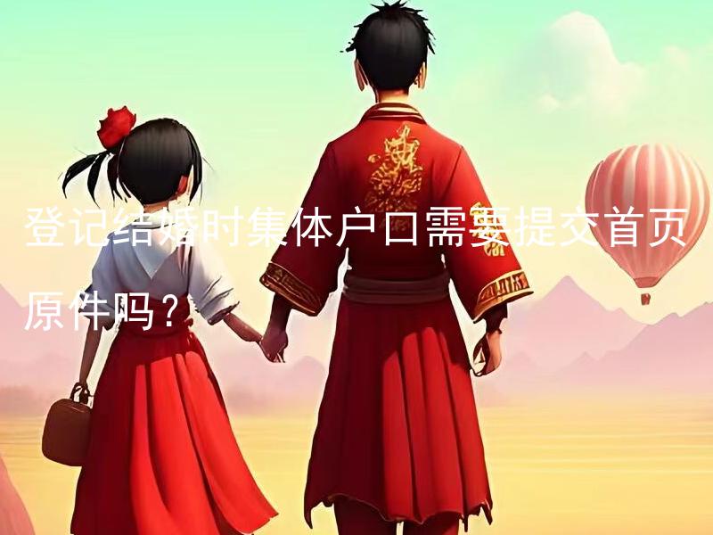 登记结婚时集体户口需要提交首页原件吗？