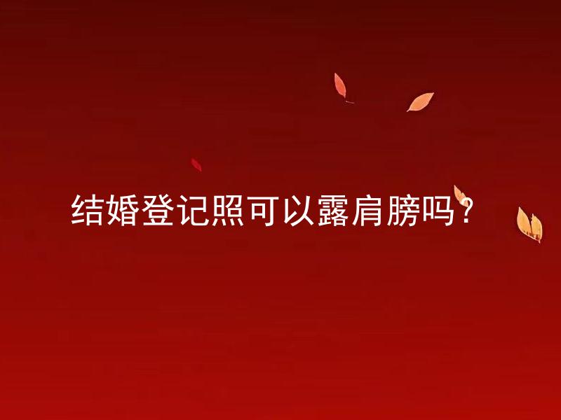 结婚登记照可以露肩膀吗？