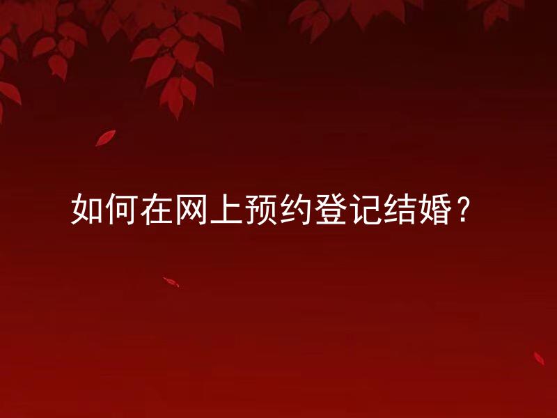 如何在网上预约登记结婚？