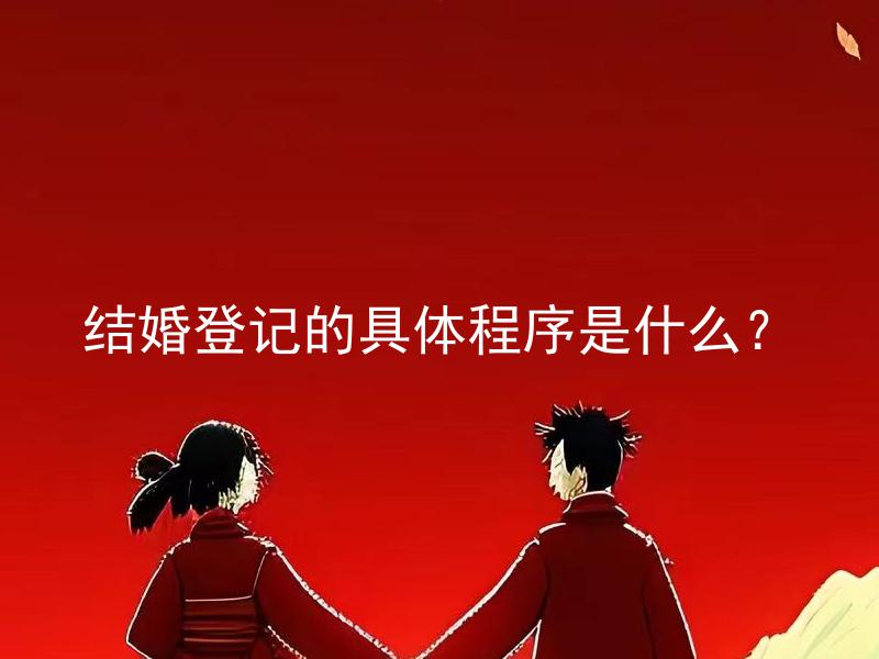 结婚登记的具体程序是什么？