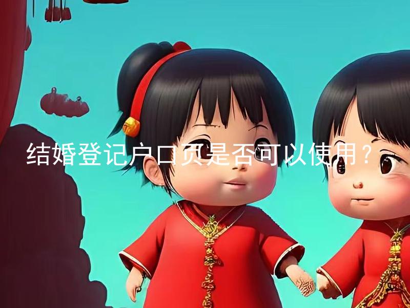 结婚登记户口页是否可以使用？