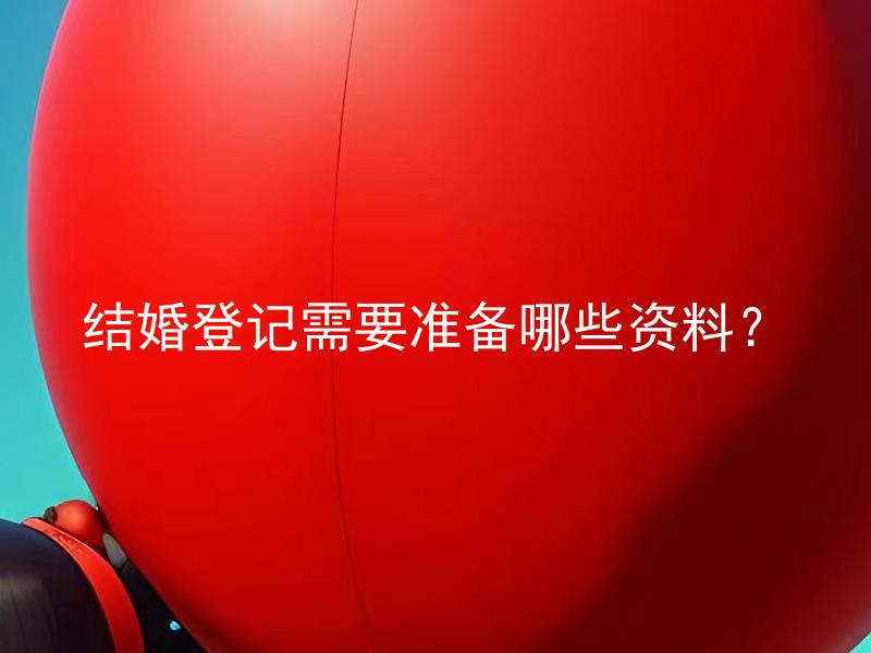 结婚登记需要准备哪些资料？