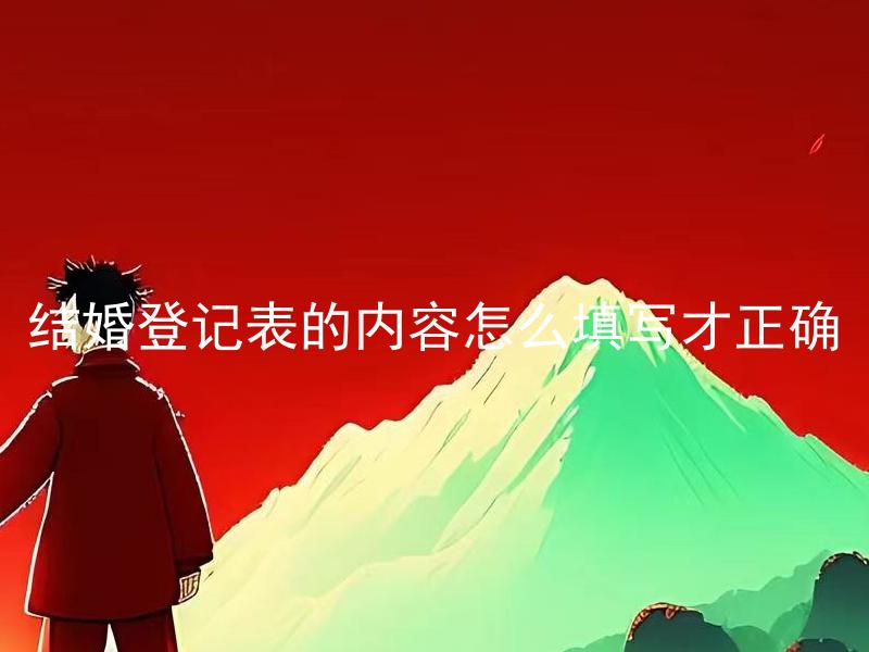 结婚登记表的内容怎么填写才正确